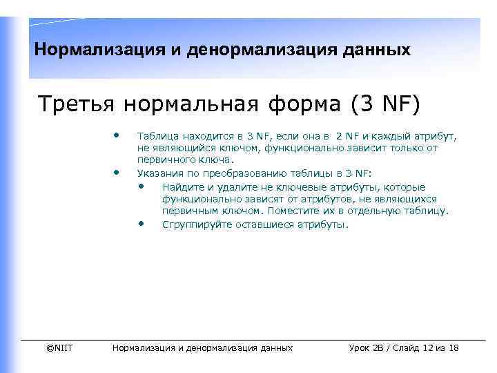 Нормализация и денормализация данных Третья нормальная форма (3 NF) • • ©NIIT Таблица находится