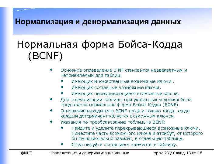 Нормализация и денормализация данных Нормальная форма Бойса-Кодда (BCNF) • • ©NIIT Основное определение 3