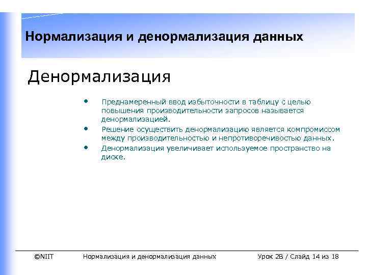 Нормализация и денормализация данных Денормализация • • • ©NIIT Преднамеренный ввод избыточности в таблицу