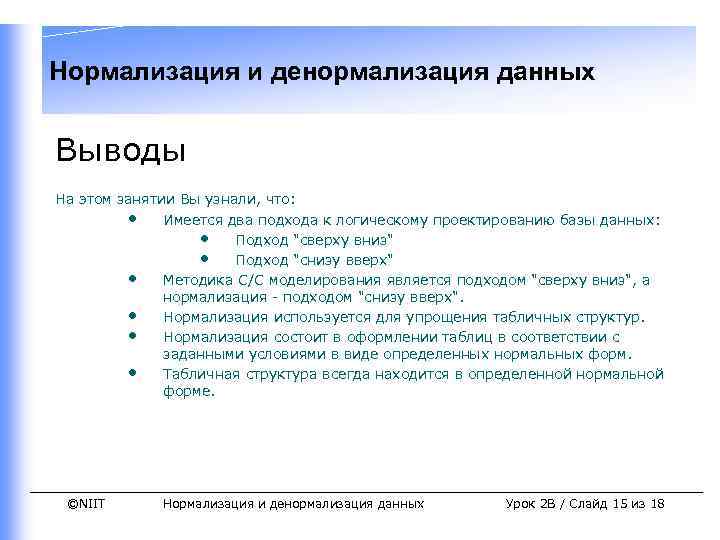 Нормализация и денормализация данных Выводы На этом занятии Вы узнали, что: • Имеется два