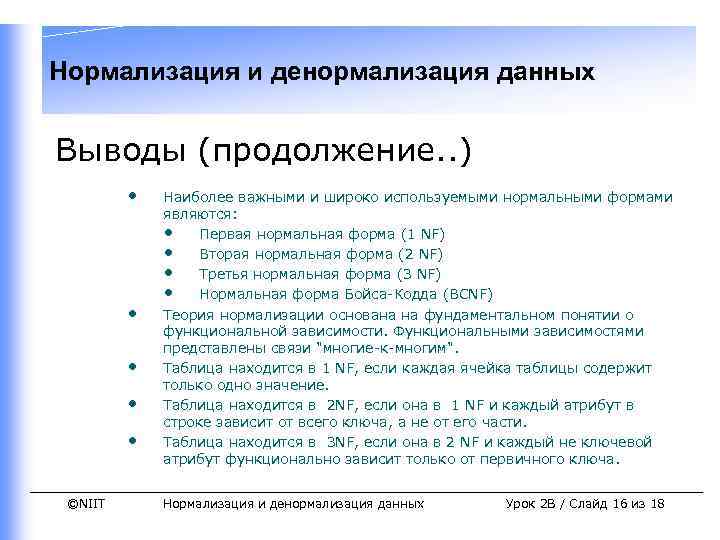 Нормализация и денормализация данных Выводы (продолжение. . ) • • • ©NIIT Наиболее важными