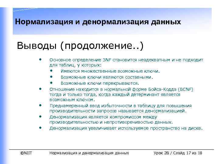 Нормализация и денормализация данных Выводы (продолжение. . ) • • • ©NIIT Основное определение