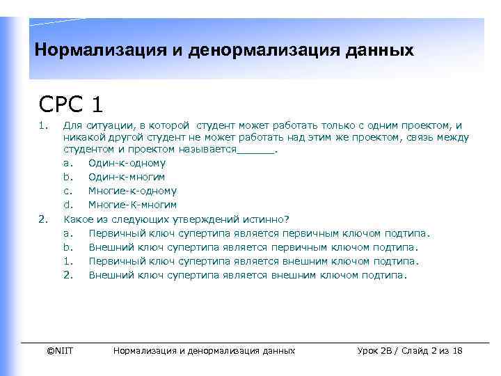 Нормализация и денормализация данных СРС 1 1. 2. Для ситуации, в которой студент может