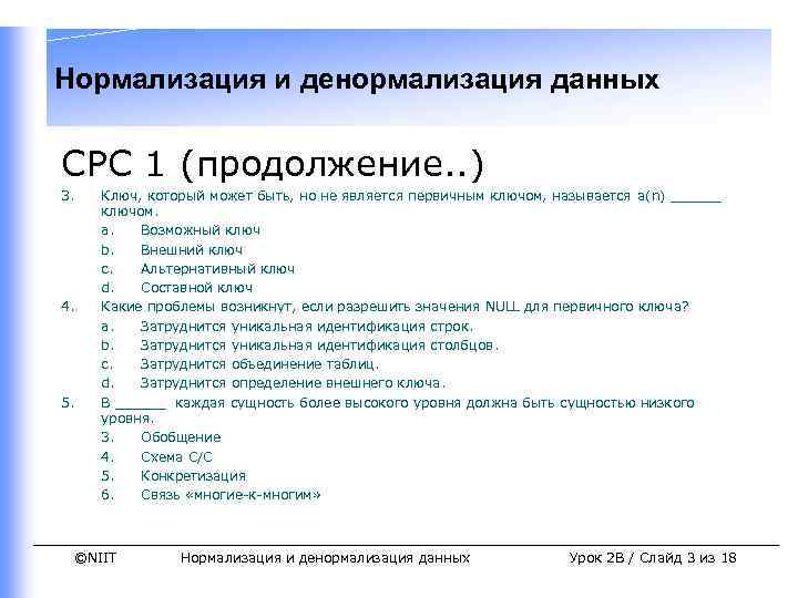 Нормализация и денормализация данных СРС 1 (продолжение. . ) 3. 4. 5. Ключ, который