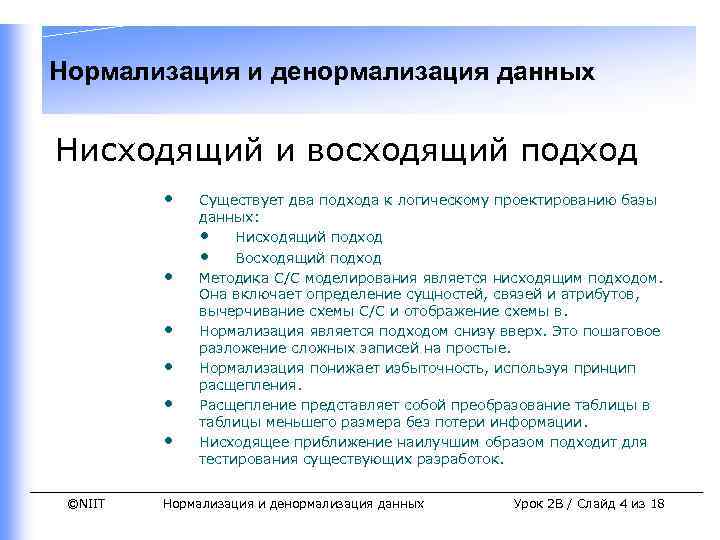 Нормализация и денормализация данных Нисходящий и восходящий подход • • • ©NIIT Существует два