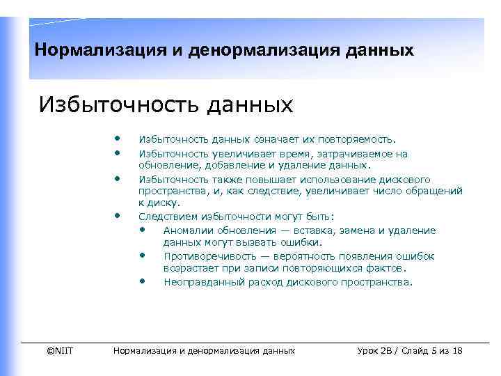 Нормализация и денормализация данных Избыточность данных • • ©NIIT Избыточность данных означает их повторяемость.