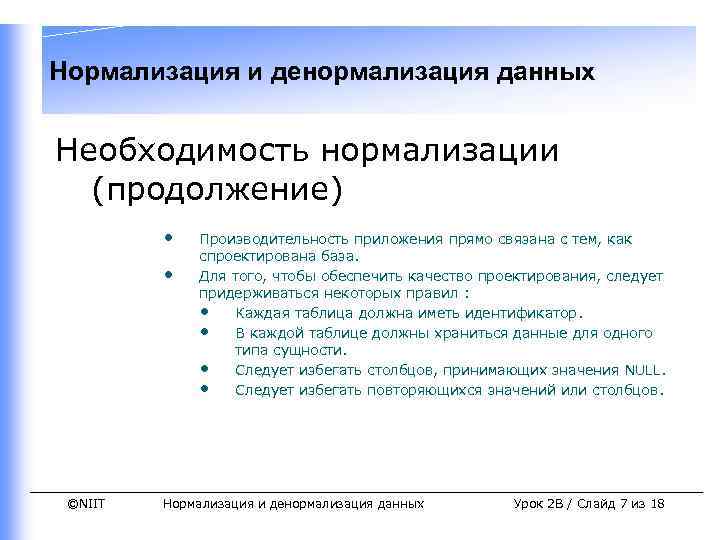 Нормализация и денормализация данных Необходимость нормализации (продолжение) • • ©NIIT Производительность приложения прямо связана