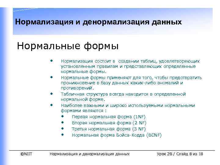 Нормальные данные. Нормальные формы, преимущества и недостатки нормализации. Денормализация базы данных. Нормализация и нормальные формы. Нормализация и денормализация базы данных.