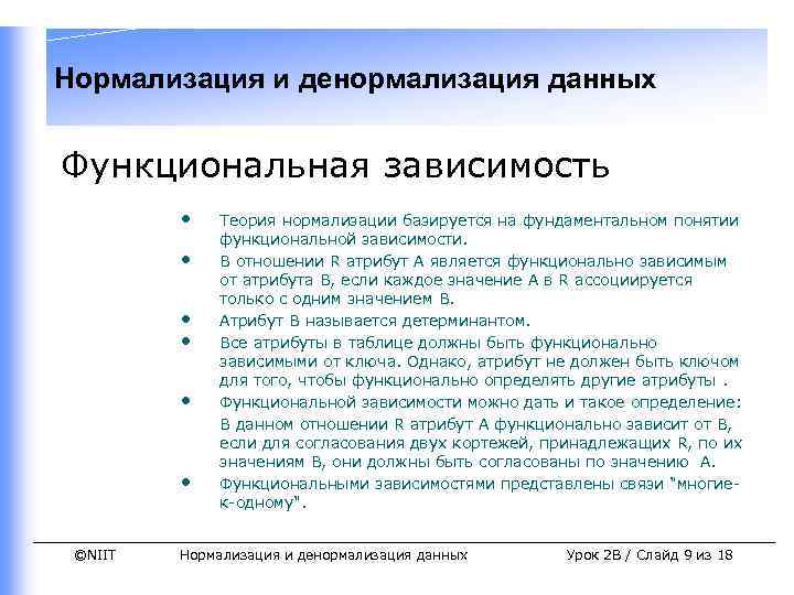 Нормализация и денормализация данных Функциональная зависимость • • • ©NIIT Теория нормализации базируется на