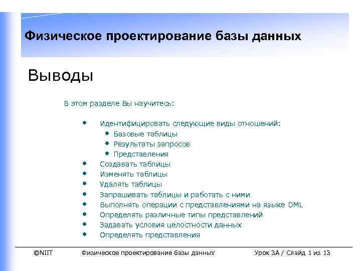 Физическое проектирование. Физическое проектирование базы данных. Проектирование физического представления. Физическое проектирование базы данных таблицы. Физическое проектирование базы данных пример.