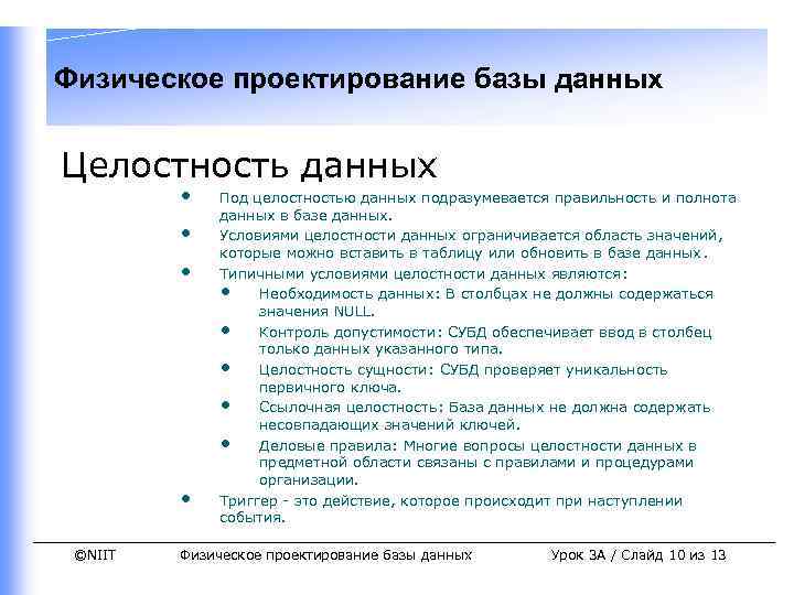 Физическое проектирование базы данных Целостность данных • • ©NIIT Под целостностью данных подразумевается правильность