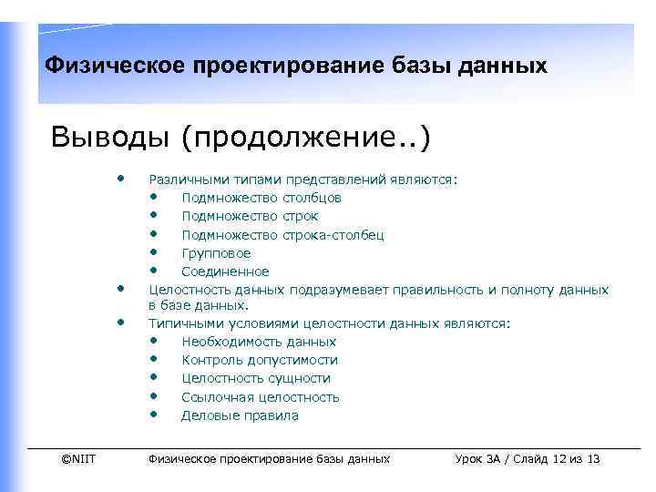 Физическое проектирование базы данных Выводы (продолжение. . ) • • • ©NIIT Различными типами