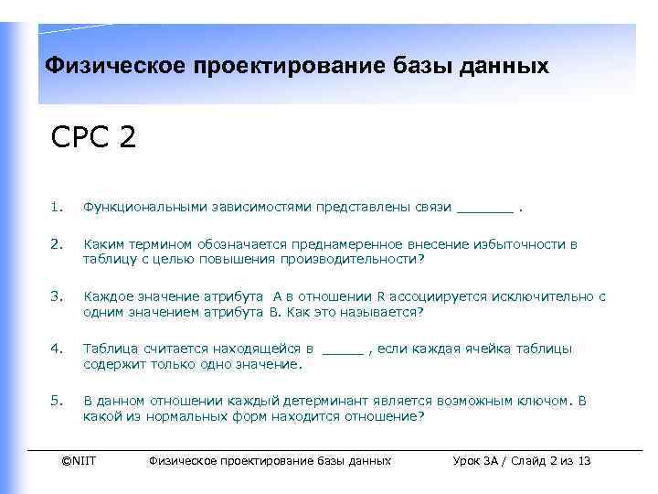 Физическое проектирование базы данных СРС 2 1. Функциональными зависимостями представлены связи _______. 2. Каким