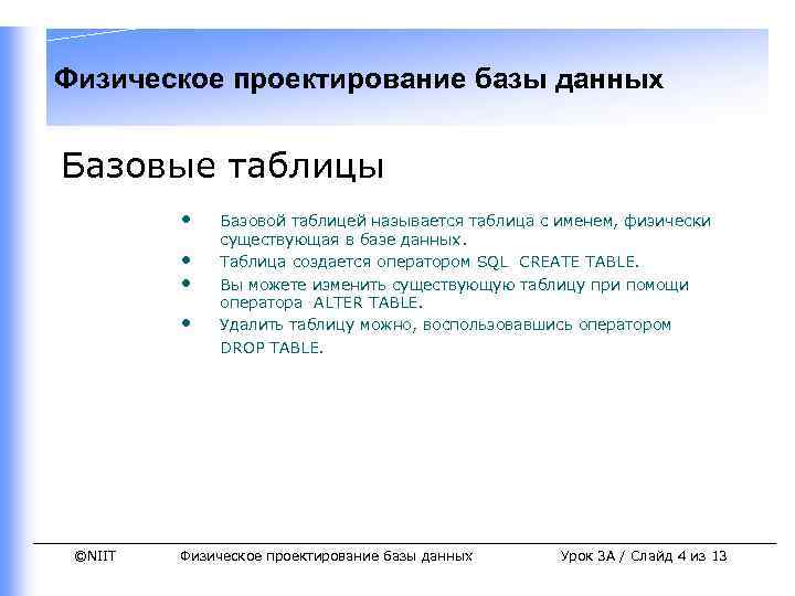 Физическое проектирование базы данных Базовые таблицы • • ©NIIT Базовой таблицей называется таблица с