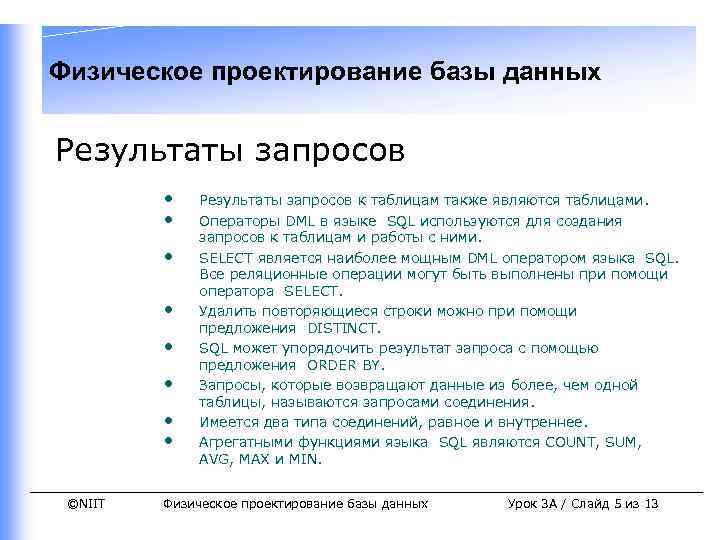 Физическое проектирование базы данных Результаты запросов • • ©NIIT Результаты запросов к таблицам также