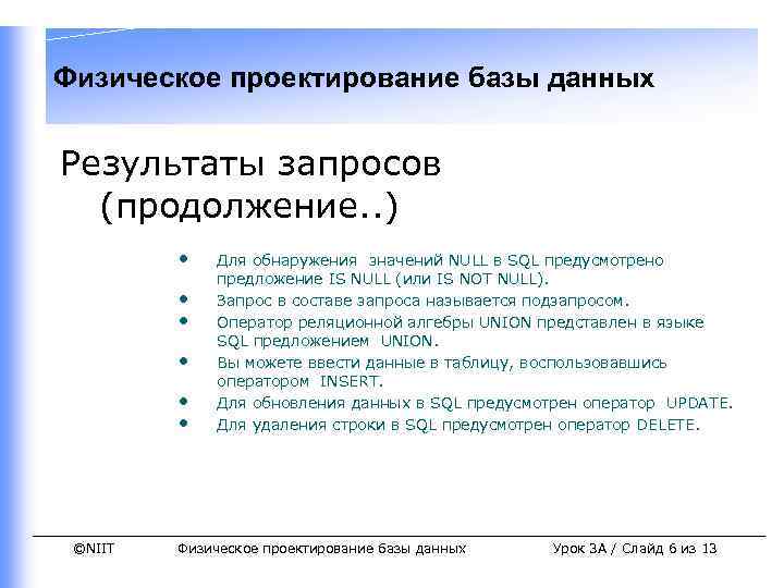 Физическое проектирование базы данных Результаты запросов (продолжение. . ) • • • ©NIIT Для