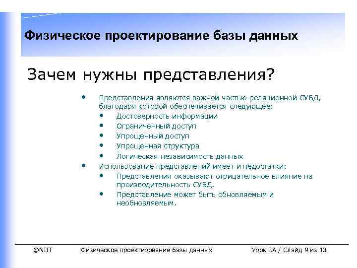 Физическое проектирование базы данных Зачем нужны представления? • • ©NIIT Представления являются важной частью