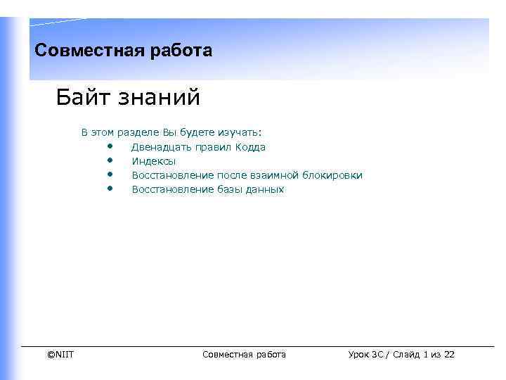 Совместная работа Байт знаний В этом разделе Вы будете изучать: • Двенадцать правил Кодда