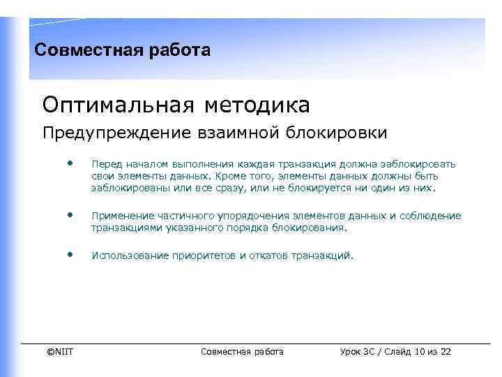 Совместная работа Оптимальная методика Предупреждение взаимной блокировки • Перед началом выполнения каждая транзакция должна
