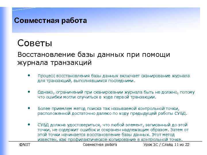 Совместная работа Советы Восстановление базы данных при помощи журнала транзакций • Процесс восстановления базы