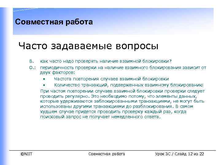 Совместная работа Часто задаваемые вопросы В. как часто надо проверять наличие взаимной блокировки? О.
