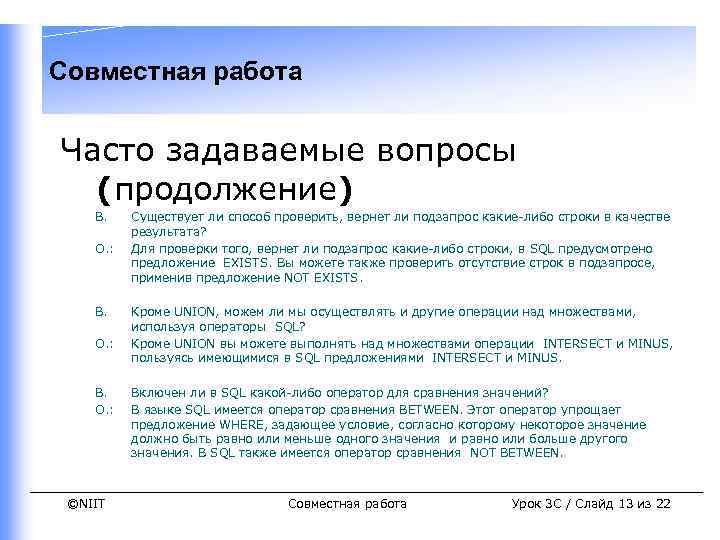 Совместная работа Часто задаваемые вопросы (продолжение) В. О. : ©NIIT Существует ли способ проверить,