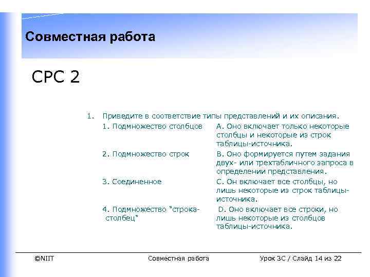 Совместная работа СРС 2 1. ©NIIT Приведите в соответствие типы представлений и их описания.