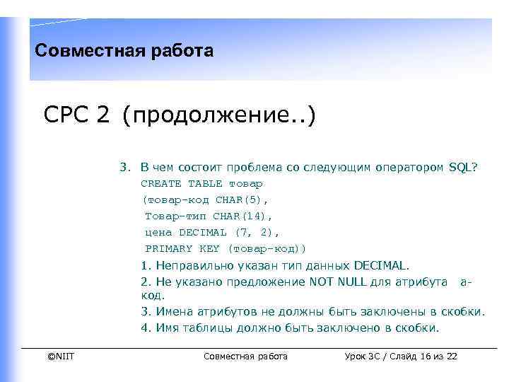 Совместная работа СРС 2 (продолжение. . ) 3. В чем состоит проблема со следующим