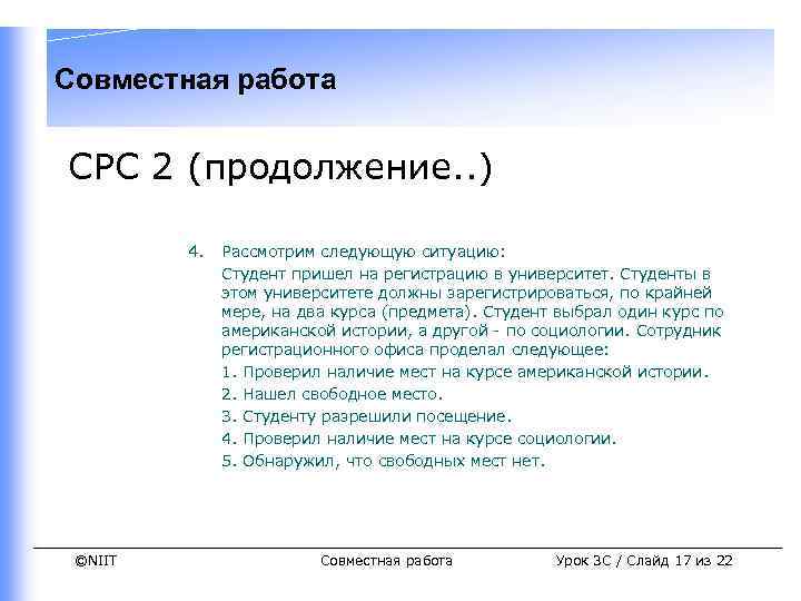 Совместная работа СРС 2 (продолжение. . ) 4. ©NIIT Рассмотрим следующую ситуацию: Студент пришел