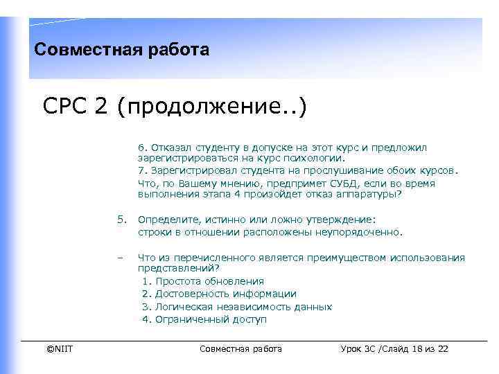 Совместная работа СРС 2 (продолжение. . ) 6. Отказал студенту в допуске на этот