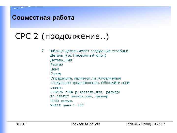 Совместная работа СРС 2 (продолжение. . ) 7. ©NIIT Таблица Деталь имеет следующие столбцы: