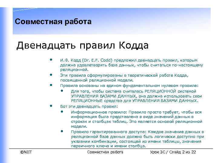 Совместная работа Двенадцать правил Кодда • • ©NIIT И. Ф. Кодд (Dr. E. F.