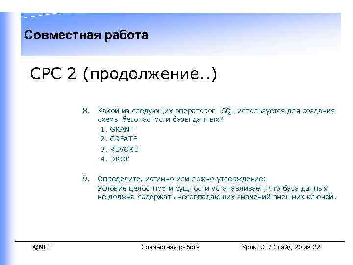 Совместная работа СРС 2 (продолжение. . ) 8. 9. ©NIIT Какой из следующих операторов
