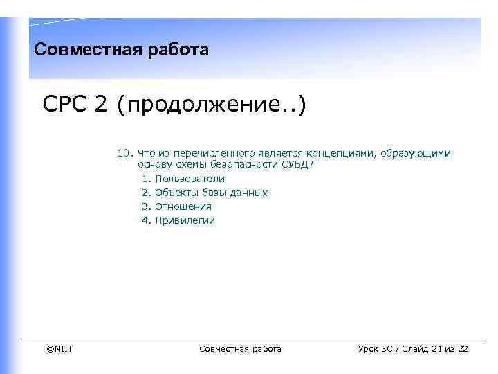 Совместная работа СРС 2 (продолжение. . ) 10. Что из перечисленного является концепциями, образующими