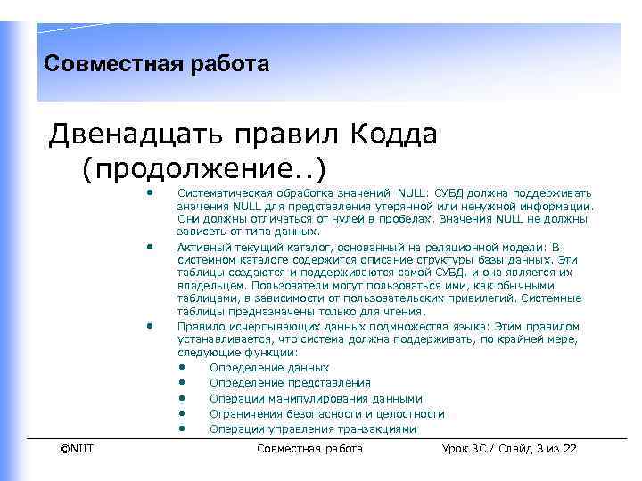 Совместная работа Двенадцать правил Кодда (продолжение. . ) • • • ©NIIT Систематическая обработка