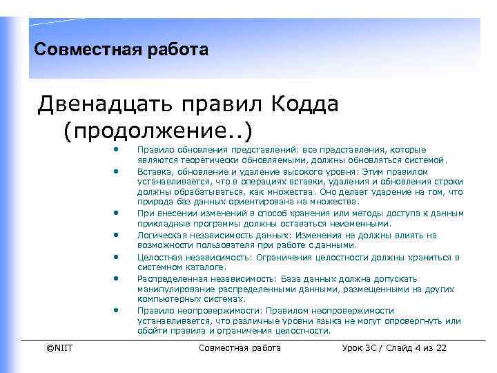 Совместная работа Двенадцать правил Кодда (продолжение. . ) • • ©NIIT Правило обновления представлений: