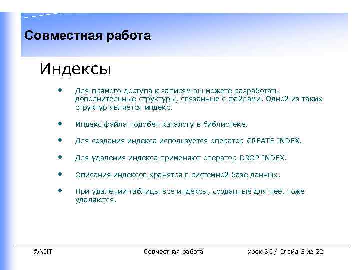 Совместная работа Индексы • • Индекс файла подобен каталогу в библиотеке. • Для создания