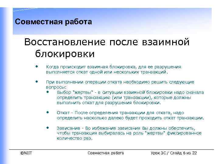 Совместная работа Восстановление после взаимной блокировки • Когда происходит взаимная блокировка, для ее разрушения