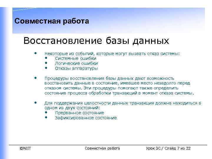 Совместная работа Восстановление базы данных • • Процедуры восстановления базы данных дают возможность восстановить