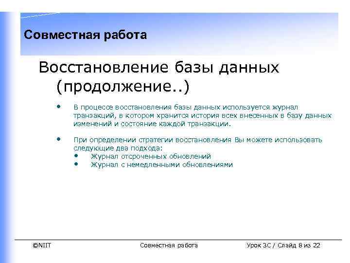 Совместная работа Восстановление базы данных (продолжение. . ) • • ©NIIT В процессе восстановления