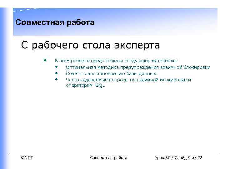 Совместная работа С рабочего стола эксперта • ©NIIT В этом разделе представлены следующие материалы: