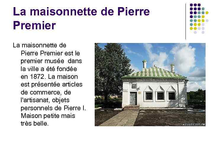 La maisonnette de Pierre Premier est le premier musée dans la ville a été