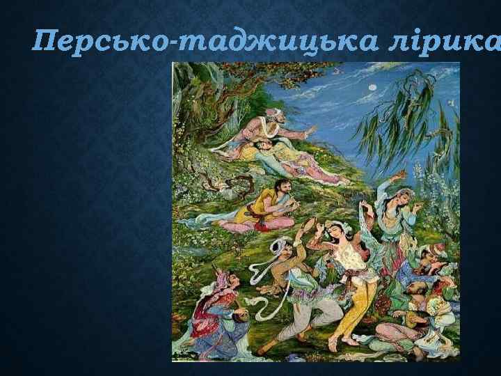 Персько-таджицька лірика 