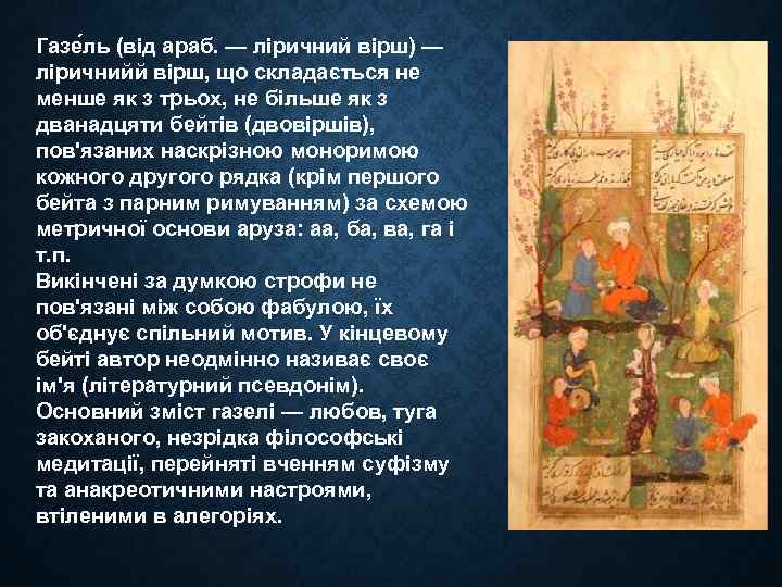 Газе ль (від араб. — ліричний вірш) — ліричнийй вірш, що складається не менше