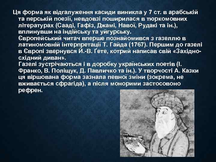 Ця форма як відгалуження касиди виникла у 7 ст. в арабській та перській поезії,