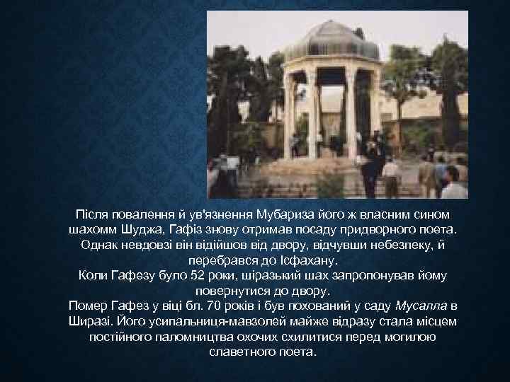 Після повалення й ув'язнення Мубариза його ж власним сином шахомм Шуджа, Гафіз знову отримав