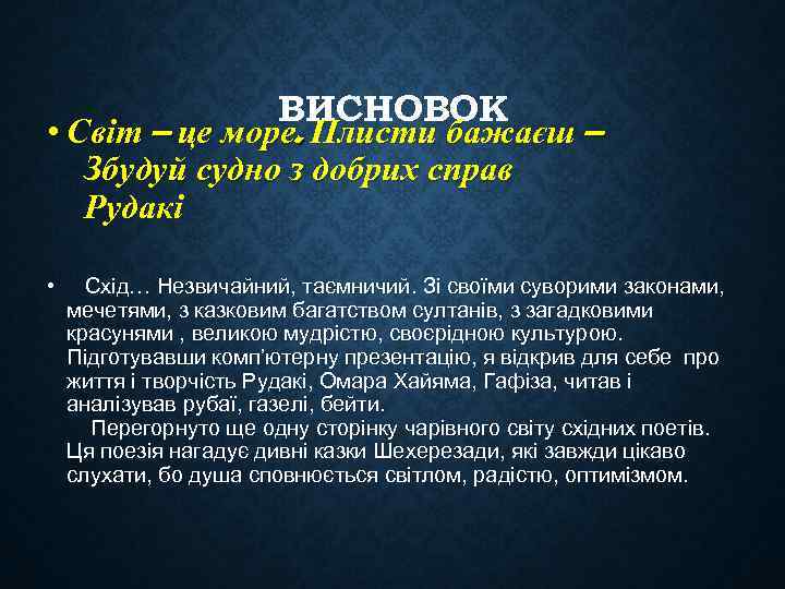 ВИСНОВОК • Світ – це море. Плисти бажаєш – Збудуй судно з добрих справ