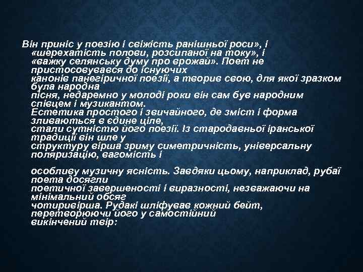 Він приніс у поезію і свіжість ранішньої роси» , і «шерехатість полови, розсипаної на