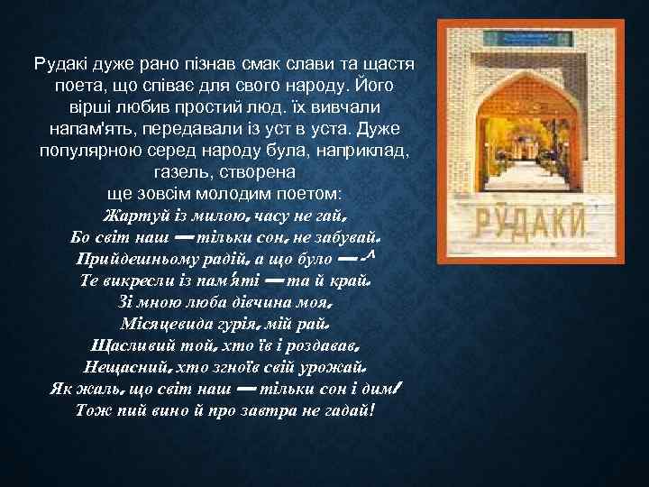 Рудакі дуже рано пізнав смак слави та щастя поета, що співає для свого народу.