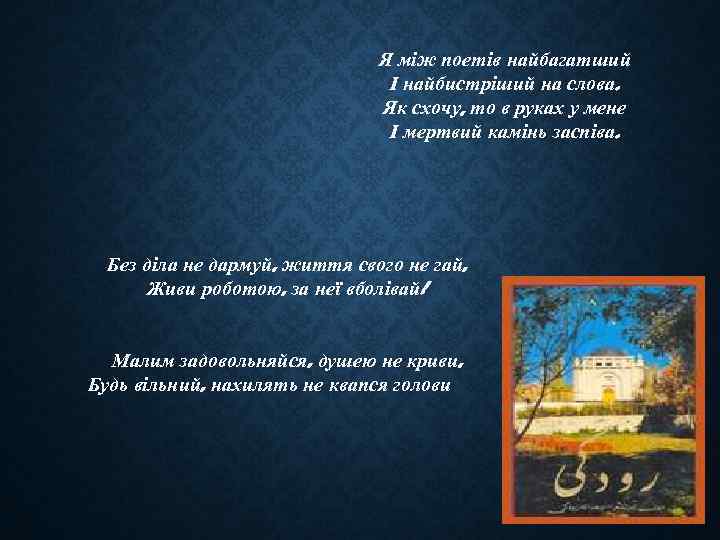 Я між поетів найбагатший І найбистріший на слова. Як схочу, то в руках у